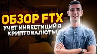 ОБЗОР BLOCKFOLIO / FTX  / ГДЕ И КАК ВЕСТИ УЧЕТ СВОИХ ИНВЕСТИЦИЙ в КРИПТОВАЛЮТЫ ?