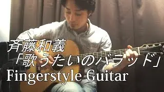 (TAB有)斉藤和義「歌うたいのバラッド」Fingerstyle solo guitar By龍藏Ryuzo(リクエスト)