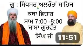 ਰੋਜ਼ਾਨਾ ਕਥਾ on live ਗੁਰ ਸਿੱਧਸਰ ਅਲਹੋਰਾ ਸਾਹਿਬ