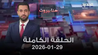 هنا بيروت - الحلقة الكاملة - 29-01-2026