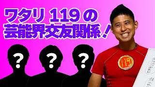 【友達意外と少ない...？】ワタリ119の芸能界の友達大発表！