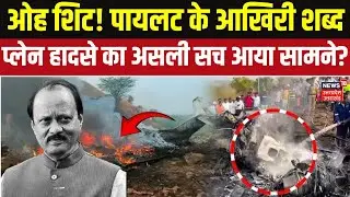 Ajit Pawar Death News:बारामती में विमान हादसा, कैसे फटा फ्यूल टैंक?Ajit Pawar Plane Crash | Top News