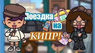 🐇|~VLOG~|💐Поездка на Кипр 🇨🇾  | Я ВЕРНУЛАСЬ!🌷|~Toca Boca life ~|🌸|~@Toca_dillik