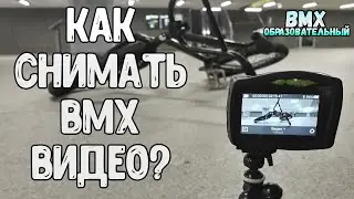 КАК Я СНИМАЮ BMX ВИДЕО НА YOUTUBE | ЧТО НУЖНО ЧТО БЫ СНИМАТЬ ВИДЕО НА YOUTUBE | BMX ОБРАЗОВАТЕЛЬНЫЙ