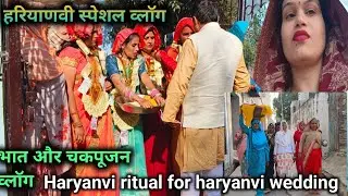 (हरियाणवी स्पेशल व्लॉग)भात और चकपूजन Haryanvi ritual for haryanvi wedding#trending#Haryanafamilyvlog