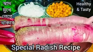 পৌষমাস শেষ হবার আগে একবার মুলোর এই রেসিপিটা খেয়ে দেখুন/কথা দিচ্ছি যারা মুলো খাননা তারাও চেয়ে খাবেন