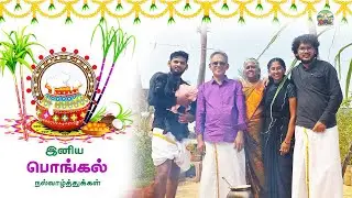 Pongal Celebration | Harvest Festival Celebration 🌾#pongal #2026