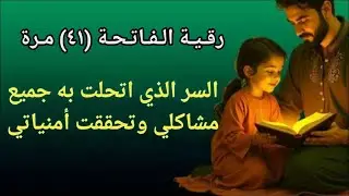 قصتي مع رقية الفاتحة ٤١ مرة عشت جنة العالم ورأيت العجب