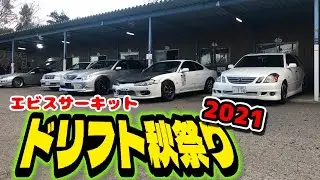 エビスサーキット　ドリフト秋祭り　2021 ebisu circuit  drift