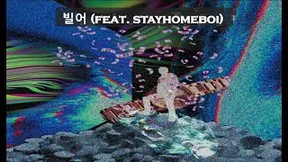 12. 빌어 (feat. stayhomeboi) [lyric video]