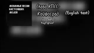 Слава КПСС-Кайфоград (Slava KPSS-Kayfograd) (English text)