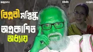 বাংলাদেশের সাহিত্য ও রাজনৈতিক চিন্তার পথিকৃৎ ফরহাদ মজহার | বুদ্ধিজীবীর জীবনকথা