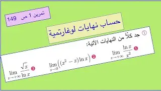 نهايات لوغارتمية ، تمرين 1 ص 149 ج 1.