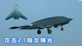 攻击11-隐龙无人机曝光！高清视频欣赏