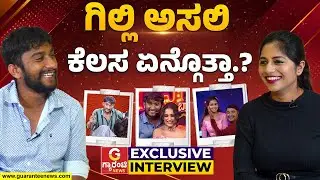 Gilli Nata Exclusive talk about his Lifestory | ಆ ಫೀಲ್ಡ್ ಅಂದ್ರೆ ಗಿಲ್ಲಿಗೆ ಸಖತ್ ಫೇವರೆಟ್..! |