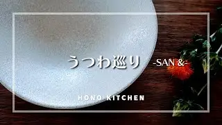 うつわ巡り/SAN&/展示会の様子/購入品紹介/ひとりランチ