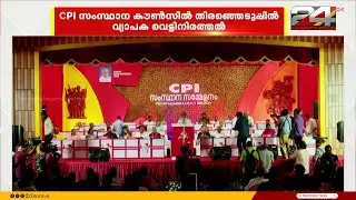 CPI State Conference : CPI സംസ്ഥാന കൗൺസിൽ തിരഞ്ഞെടുപ്പിൽ വ്യാപക വെട്ടിനിരത്തൽ