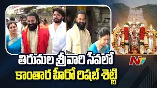 Hero Rishab Shetty Family visits Tirumala: తిరుమల శ్రీవారిని దర్శించుకున్న రిషబ్ శెట్టి | NTV Telugu