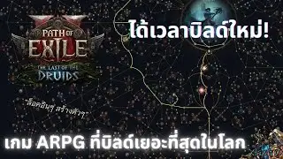 The Last Of The Druids | ได้เวลาบิลด์ใหม่ 2 #025