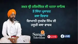 🔴HD Live  || Takhat Sri Harimandir Ji Patna Sahib  21-02-2026 Katha/ Gyani Sukhdev  Singh