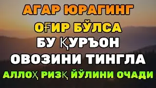 МАШААЛЛОҲ… Ҳаёт оғирлашганда изланадиган жавоб — Ризқ ва хотиржамлик берувчи Қуръон