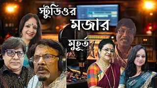 Studio রেকর্ডিং ব্যাকস্টেজ 🎤 | Behind the Scenes of Recording Session #BTS #MusicStudio