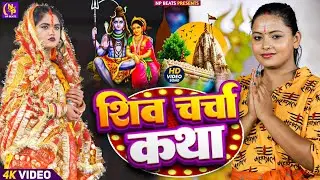 Shiv Charcha Geet 2026 | 2026 का शिवचर्चा भजन | Shiv Charcha Bhajan | Shiv Charcha Geet NonStop 2026