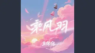 乘风羽