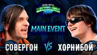 FRESHka Battle MAIN EVENT: Совергон vs Хорнибой