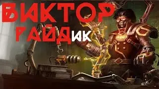 League of Legends - Viktor (Виктор) Мид Предсезон, патч 6.24