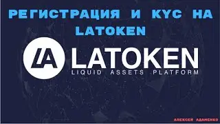 ⚔️ Регистрация и KYC на LATOKEN / Airdrop Криптовалют ⚔️
