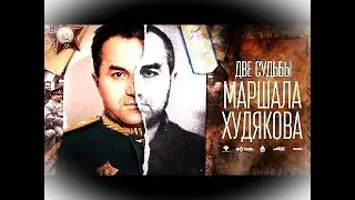 Расстреляные Маршалы - Сергей Худяков или Самолёт, Подаренный Ему Рузвельтом.#история #history