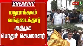 #BREAKING || மதுராந்தகம் வந்தடைந்தார் அதிமுக பொதுச் செயலாளர் | ADMKMEETING | NEWSJ