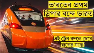 India’s First Vande Bharat Sleeper Express Review | Howrah–Guwahati Route | Full Tour 🚄