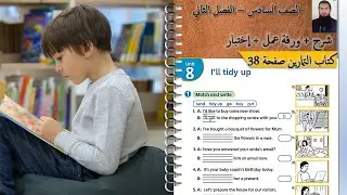 الصف السادس انجليزي الوحدة الثامنة كتاب التمارين صفحة 38 شرح الوحده الثامنه رائد المساعيد الاردن