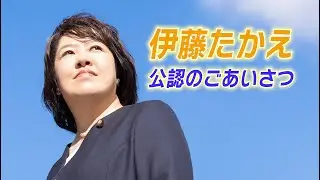 伊藤たかえ公認あいさつ
