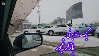نزول برکات آسمانی در جاغوری زیبا❤