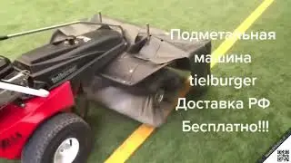 Подметальная машина для чистки мини полей Футбол - Теннис Тильбургер