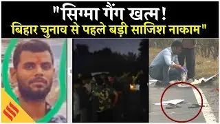 Bihar Gangster Encounter: Delhi में Sigma Gang का Encounter, Bihar Election से पहले बड़ी साजिश नाकाम