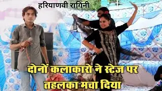 दोनों कलाकारो ने स्टेज़ पर तहलका मचा दिया ~ कल्पना चौधरी और मनोज सागर प्यार भरी रागिनी~हयातपुर रागनी