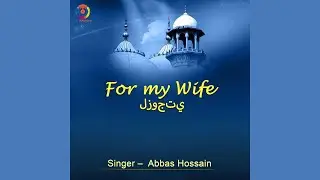 NEW 2025 Arabic Romantic Song: For my Wife (لزوجتي) - Abbas Hossain | Mūsīqā Al-Nour