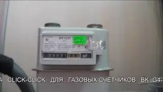 Остановить счётчик, система click click, сайт https://nekrutit-net.com/  тел. 88003500401