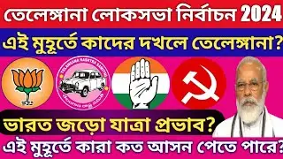 Loksabha election opinion poll 2024 || Telengana loksabha seats opinion poll || TRS vs BJP
