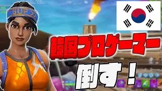 韓国人プロゲーマーを倒して優勝してしまった・・・【フォートナイト実況】