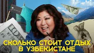 СКОЛЬКО стоит ТУР В УЗБЕКИСТАН и КУДА уходят деньги