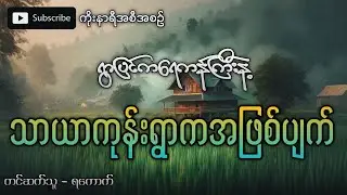 ရွာပြင်က ရေကန်ကြီးနဲ့ သာယာကုန်းရွာက အဖြစ်အပျက်ကြီး