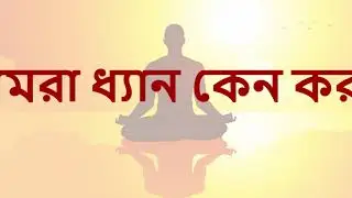 Sahaja Yoga Meditation - Kundalini Awakening and Self Realisation in Bangla.