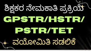 ಶಿಕ್ಷಕರ ನೇಮಕಾತಿ ಪ್ರಕ್ರಿಯೆ/ GPSTR/HSTR/PSTR/TET/ವಯೋಮಿತಿ ಸಡಲಿಕೆ/DOUBTS CLEARING SESSION