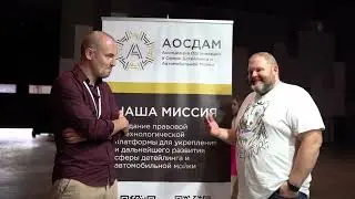 АОСДАМ-интервью с экспертом в детейлинге на DDExpo 2024, 25 мая