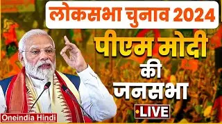 PM Modi LIVE Rally in Fatehpur, Uttar Pradesh | Lok Sabha Election 2024 | BJP | वनइंडिया हिंदी